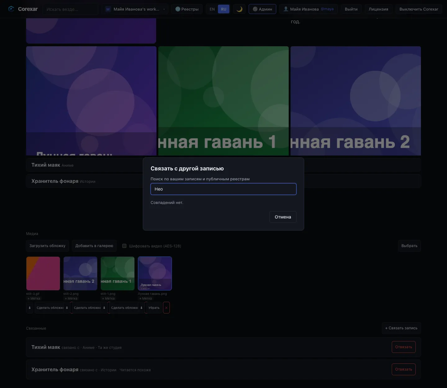Связывание записи: поиск, выбор, подпись.